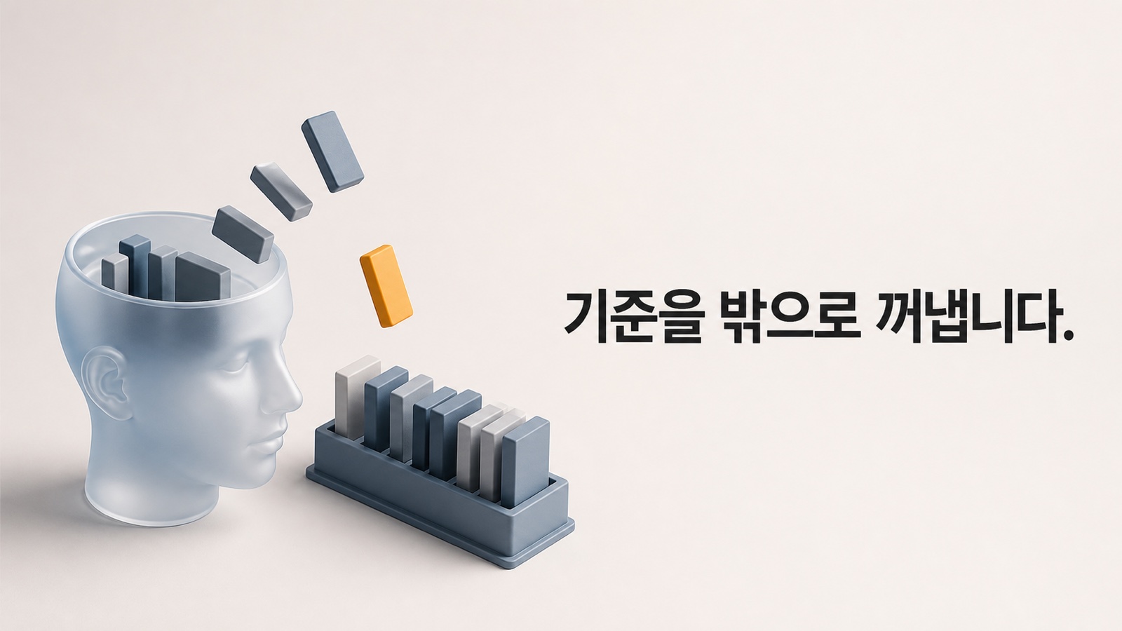 판단 기준을 머리 밖으로 꺼내 두는 것이 실제 작업의 대부분입니다