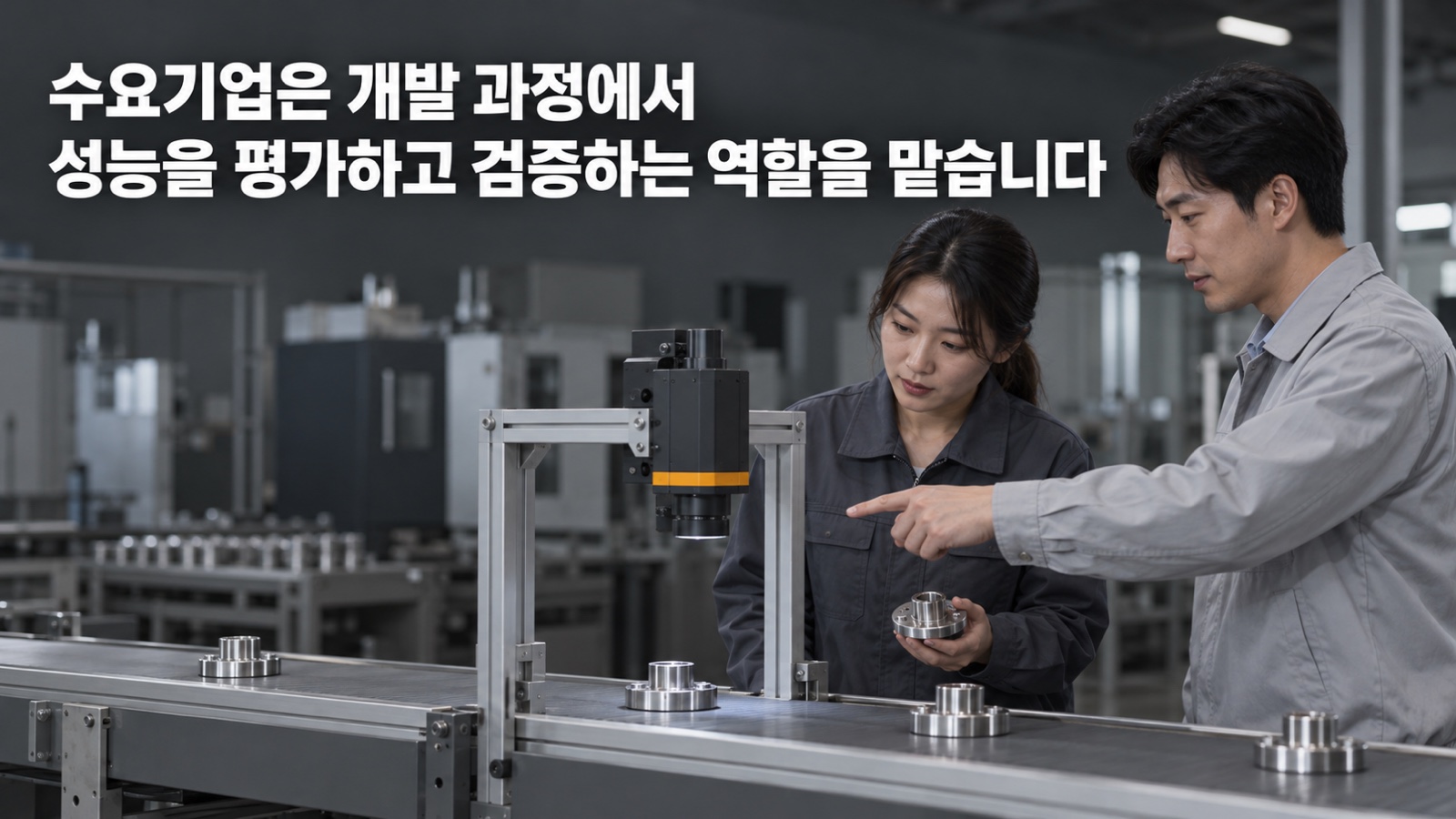 공장 컨베이어 위 AI 비전 검사 장치 앞에서 공장 품질 담당이 검사를 마친 부품을 손에 들고 지켜보고, 옆의 공급사 엔지니어가 장치를 가리킵니다 — 수요기업은 개발 과정에서 성능을 평가하고 검증하는 역할을 맡습니다