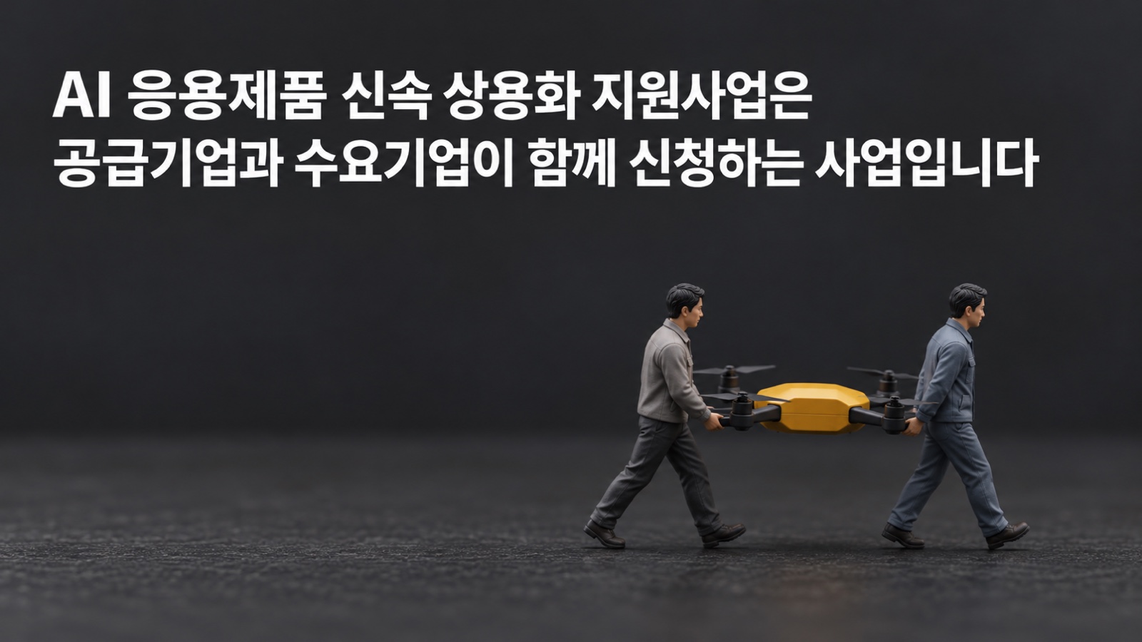 AI 응용제품 신속 상용화 지원사업 신청 조건과 수요기업 역할, 제조기업은 2027년 공고 전에 무엇을 준비하나