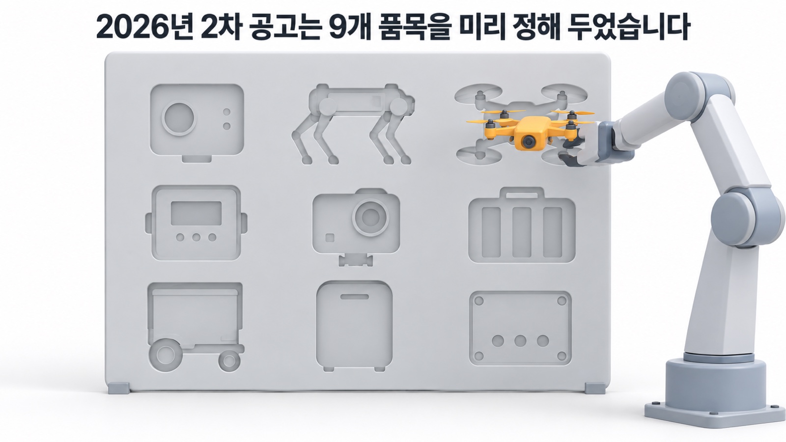 밝은 회색 벽판에 서로 다른 제품 모양 홈 9개가 미리 파여 있고, 로봇 팔이 드론 시제품 하나를 제 홈에 끼웁니다 — 2026년 2차 공고는 9개 품목을 미리 정해 두었습니다