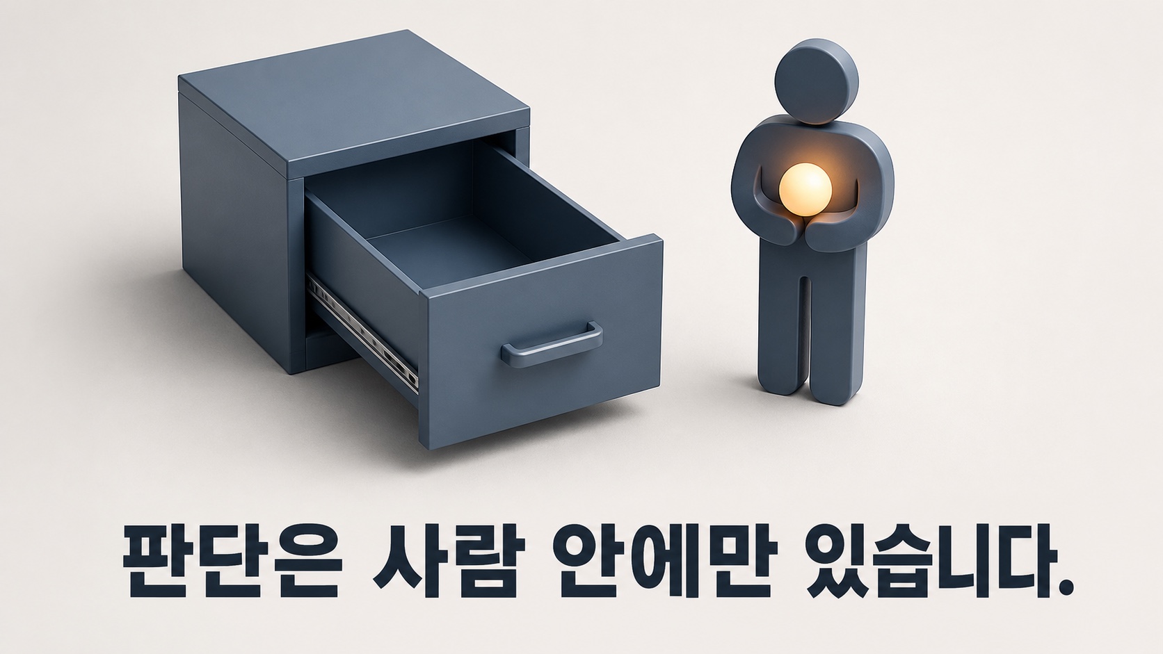 넘겨받으려 해도 넘겨받을 것이 문서에 없습니다 — 근거는 그 사람 안에만 있습니다