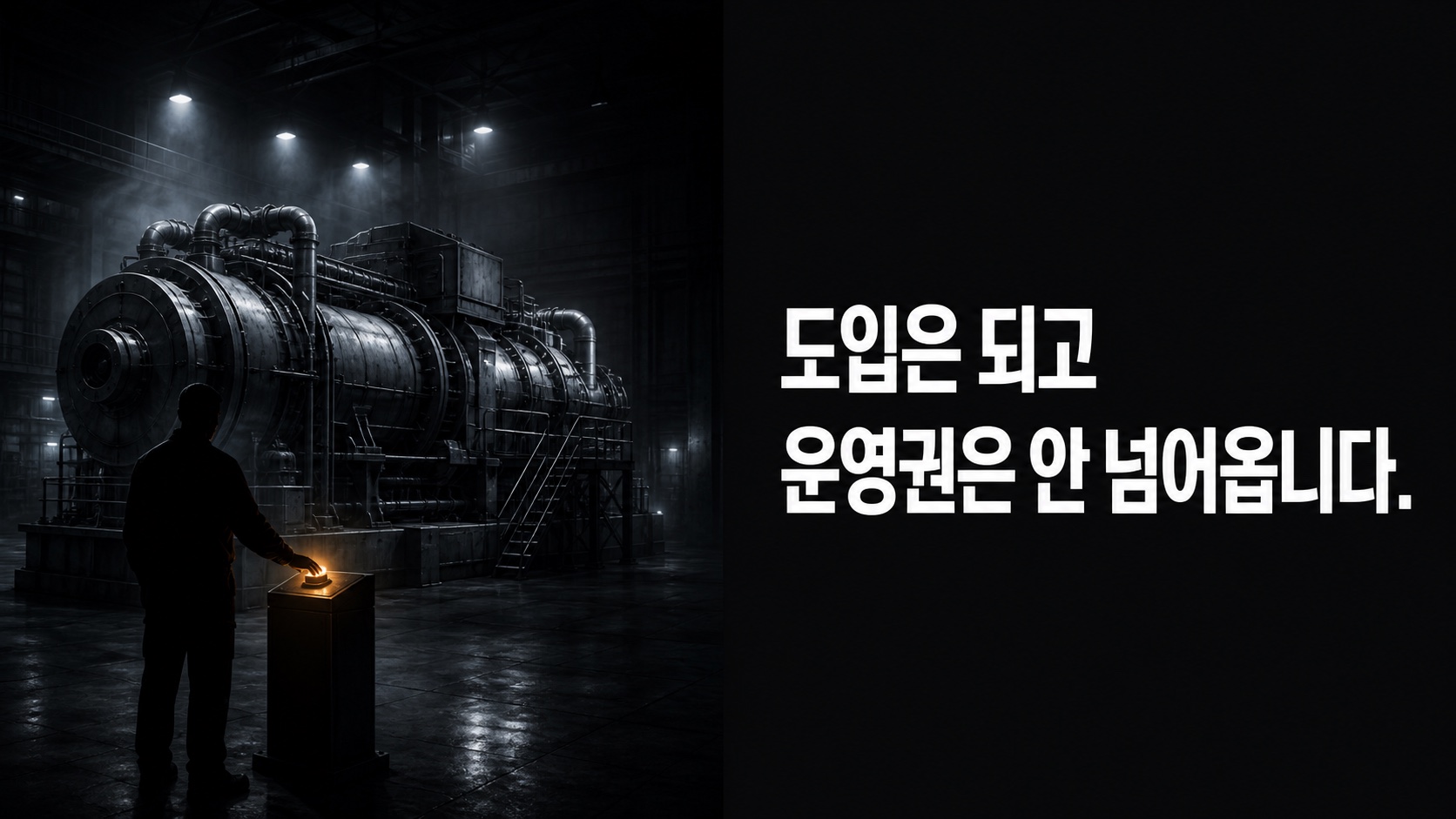 시스템은 들어갔는데 그것을 켜고 끄는 결정은 넘어오지 않습니다