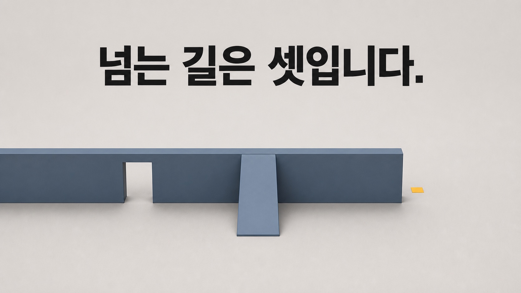 범위를 자르거나, 실행 주체를 바꾸거나, 벽이 없는 곳에서 시작하거나