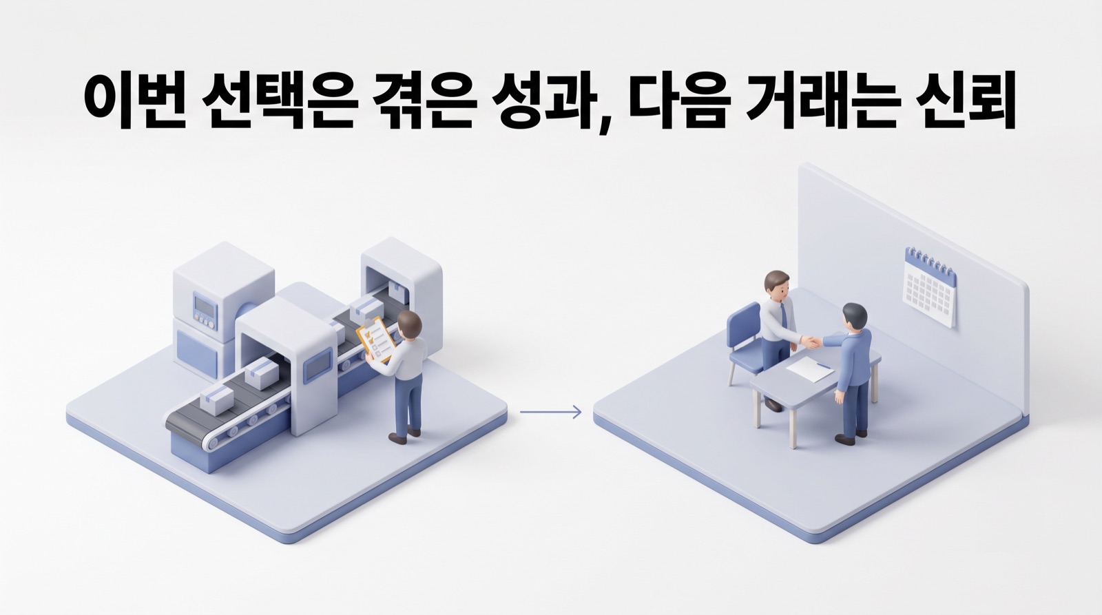 이번 선택은 직접 겪은 경험과 성과가 설명하고, 다음 거래 의향은 신뢰가 정합니다