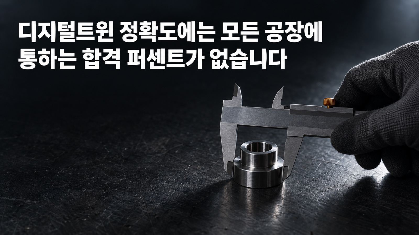 디지털트윈 정확도와 비용, 공장은 몇 퍼센트를 기준으로 삼고 어떤 표준으로 판단하나