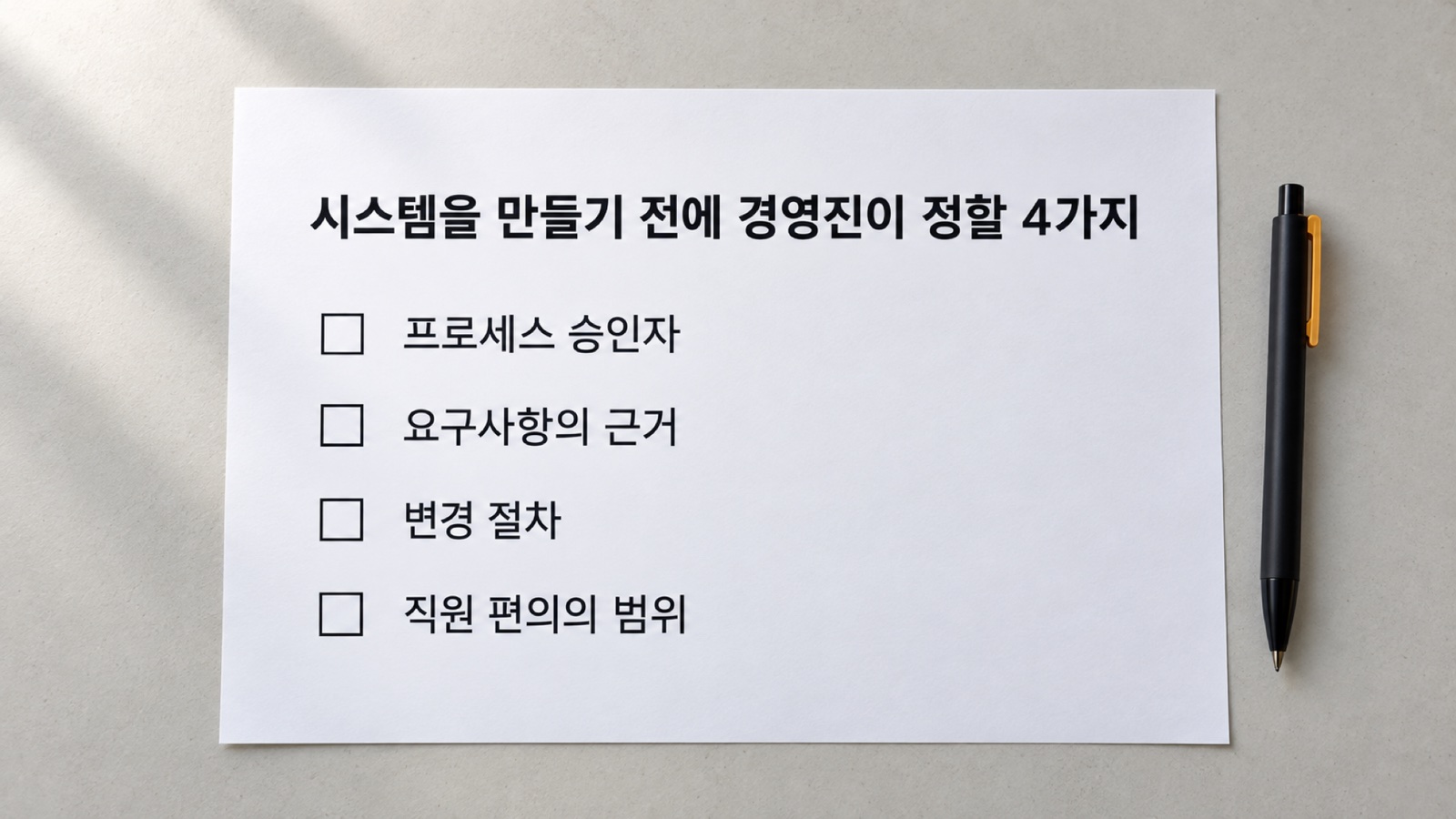 시스템을 만들기 전에 경영진이 정할 4가지 확인 목록