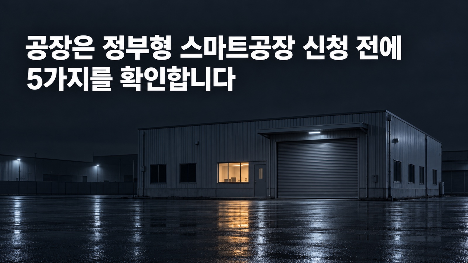 2026년도 정부형 스마트공장 구축사업 신청 조건과 준비, 제조기업은 2027년 공고 전에 무엇을 해 두나