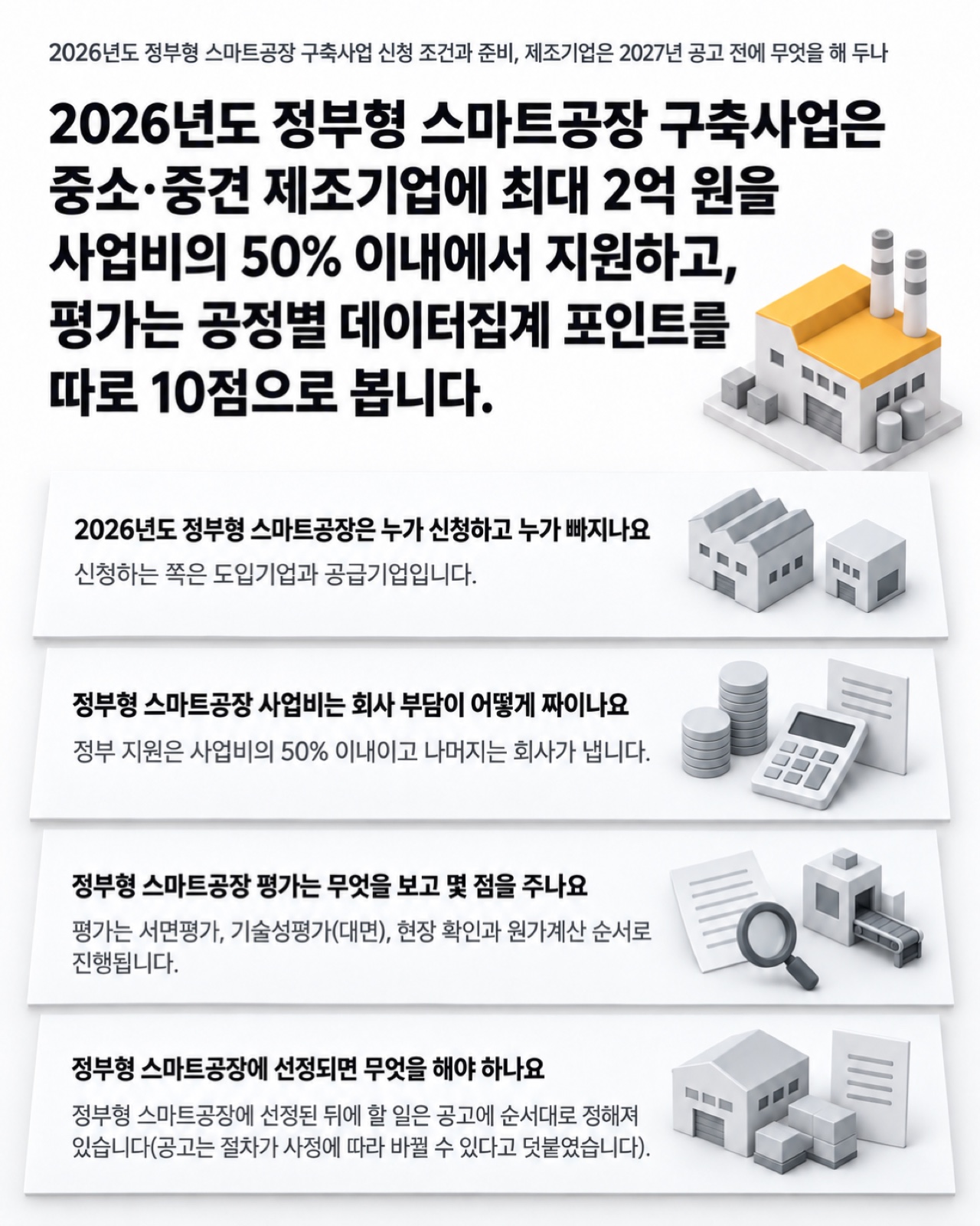 이 글을 한 장으로 요약하면 이렇습니다 — 2026년도 정부형 스마트공장 구축사업의 신청 조건, 사업비, 평가, 선정 뒤 할 일