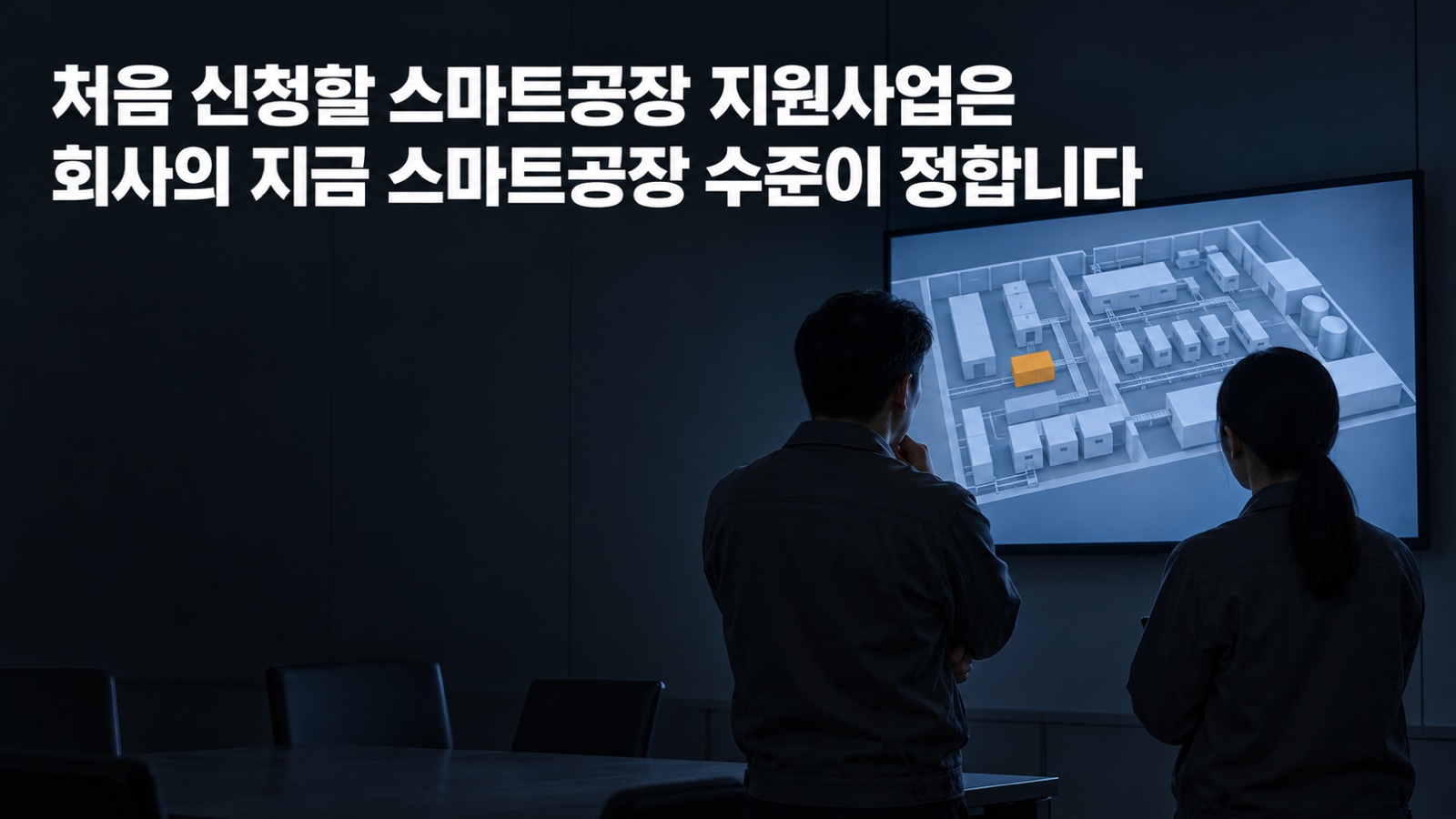 스마트공장 정부 지원사업 종류와 비용·기간·절차, 제조기업은 2027년 공고 전에 무엇을 준비하나