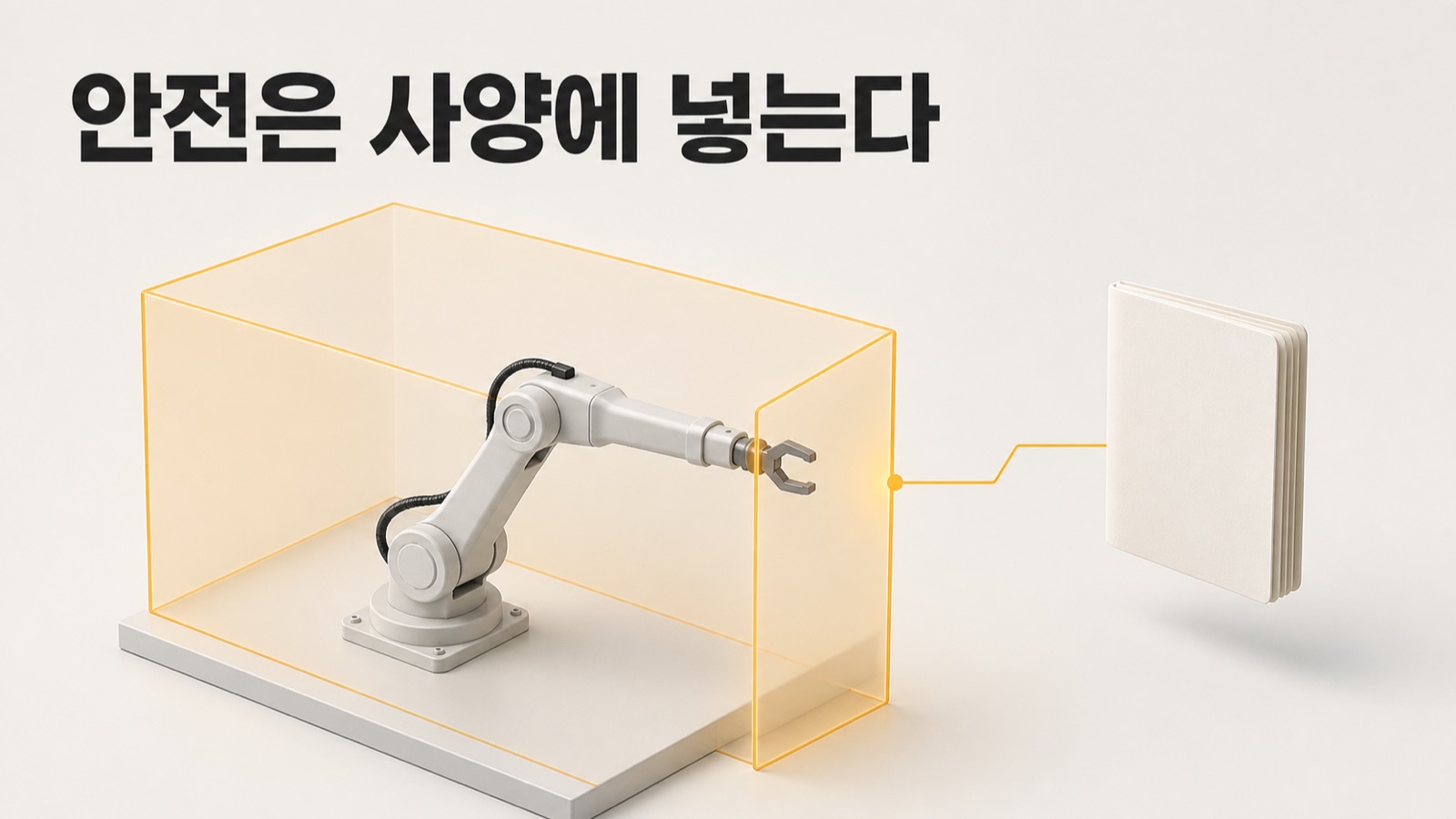 로봇팔이 사양서와 연결된 안전 경계에 막히는 그림
