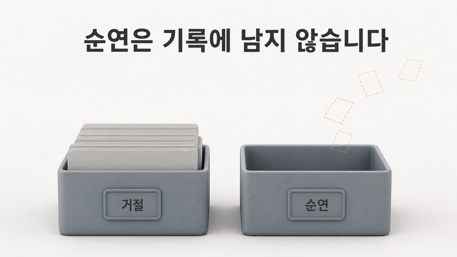 거절은 기록으로 쌓이고, 순연은 어디에도 쌓이지 않습니다