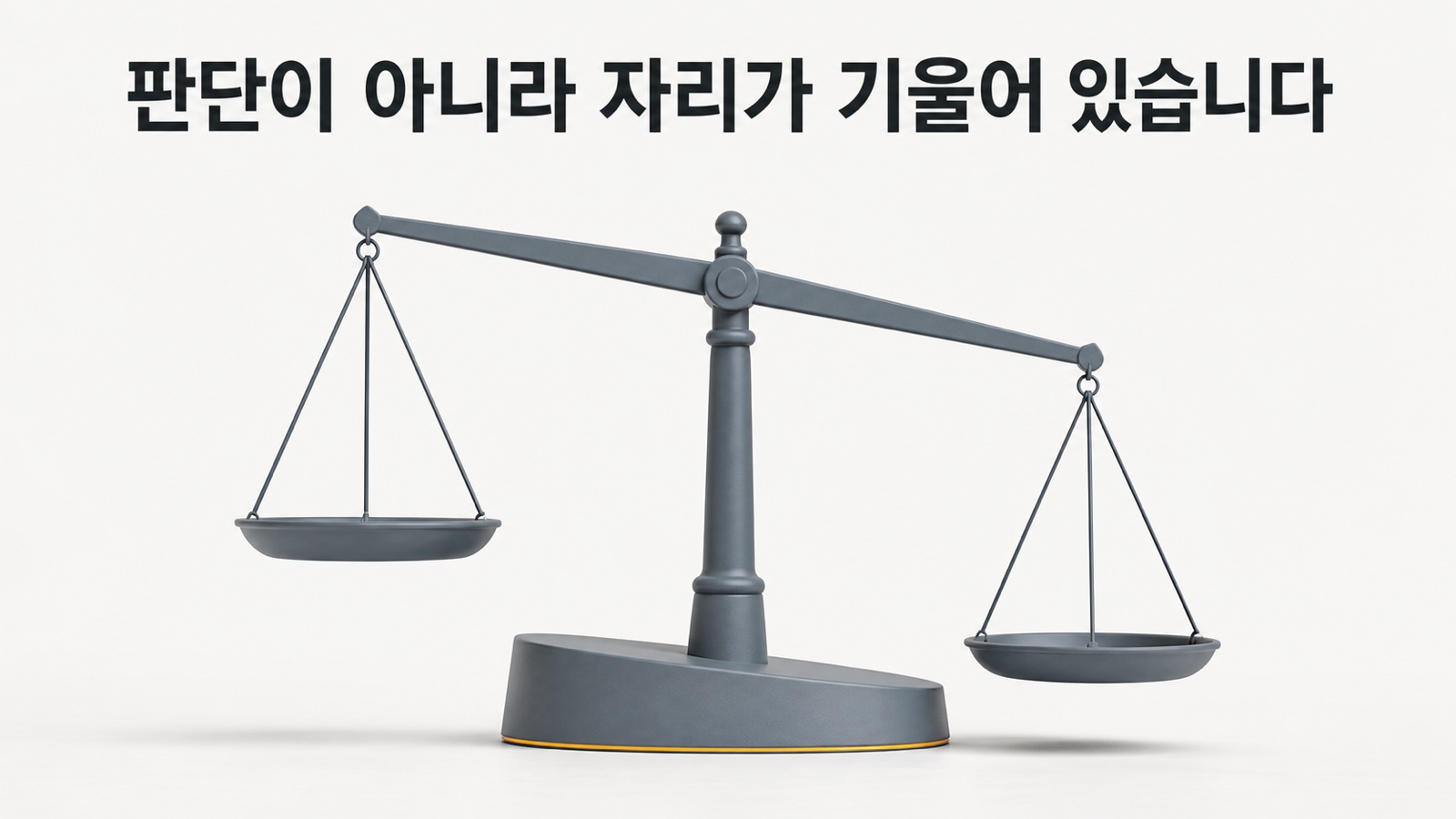접시에는 아무것도 올리지 않았는데 이미 기울어 있습니다
