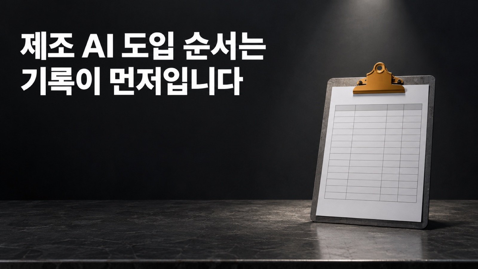 제조 AI 도입 순서, 중소 제조기업은 무엇부터 기록하고 투자 회수는 어떻게 계산하나