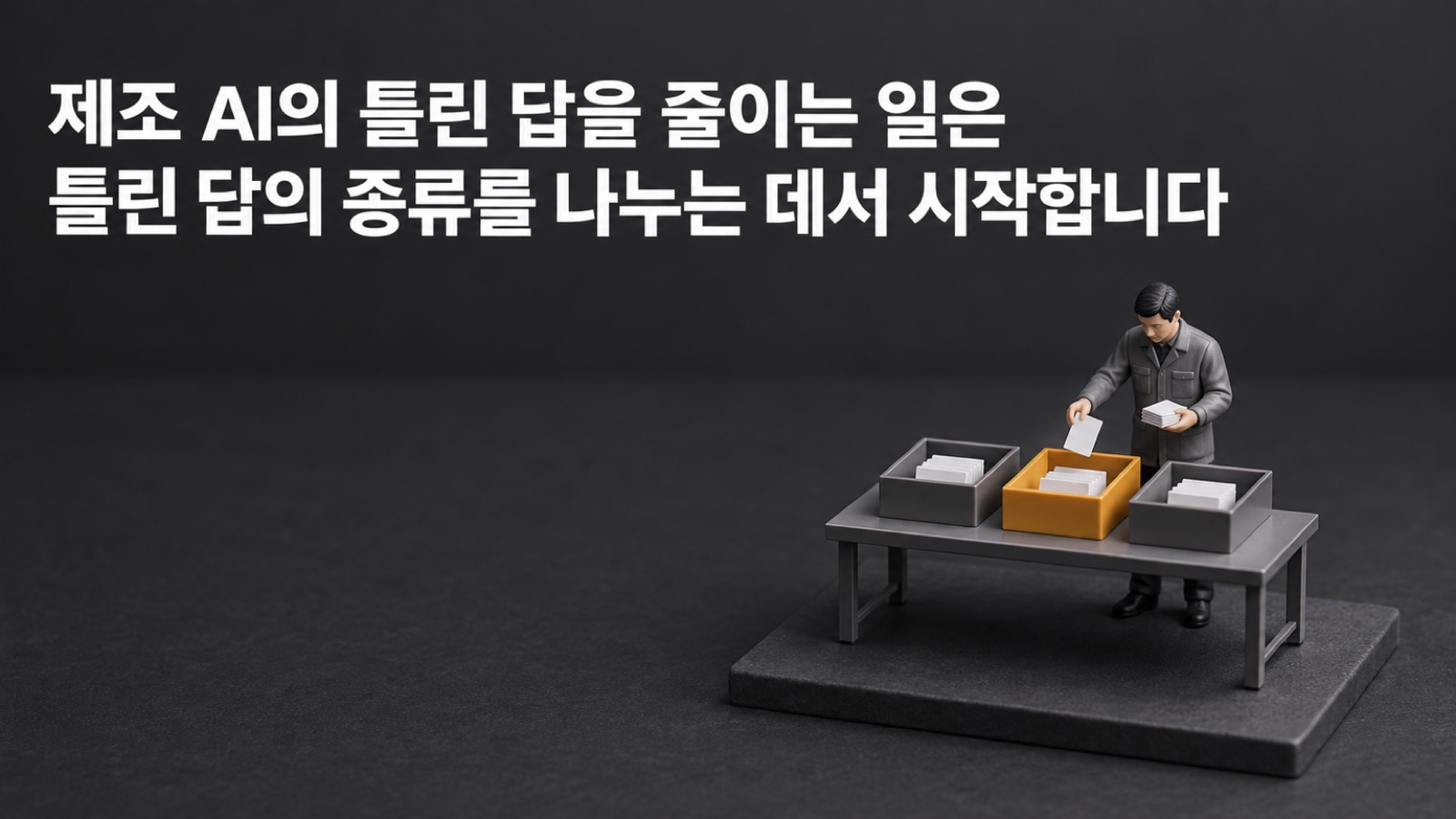제조 AI 환각 방지, 공장은 온톨로지·지식그래프·그래프 RAG로 무엇을 정리하고 어디까지 막을 수 있나