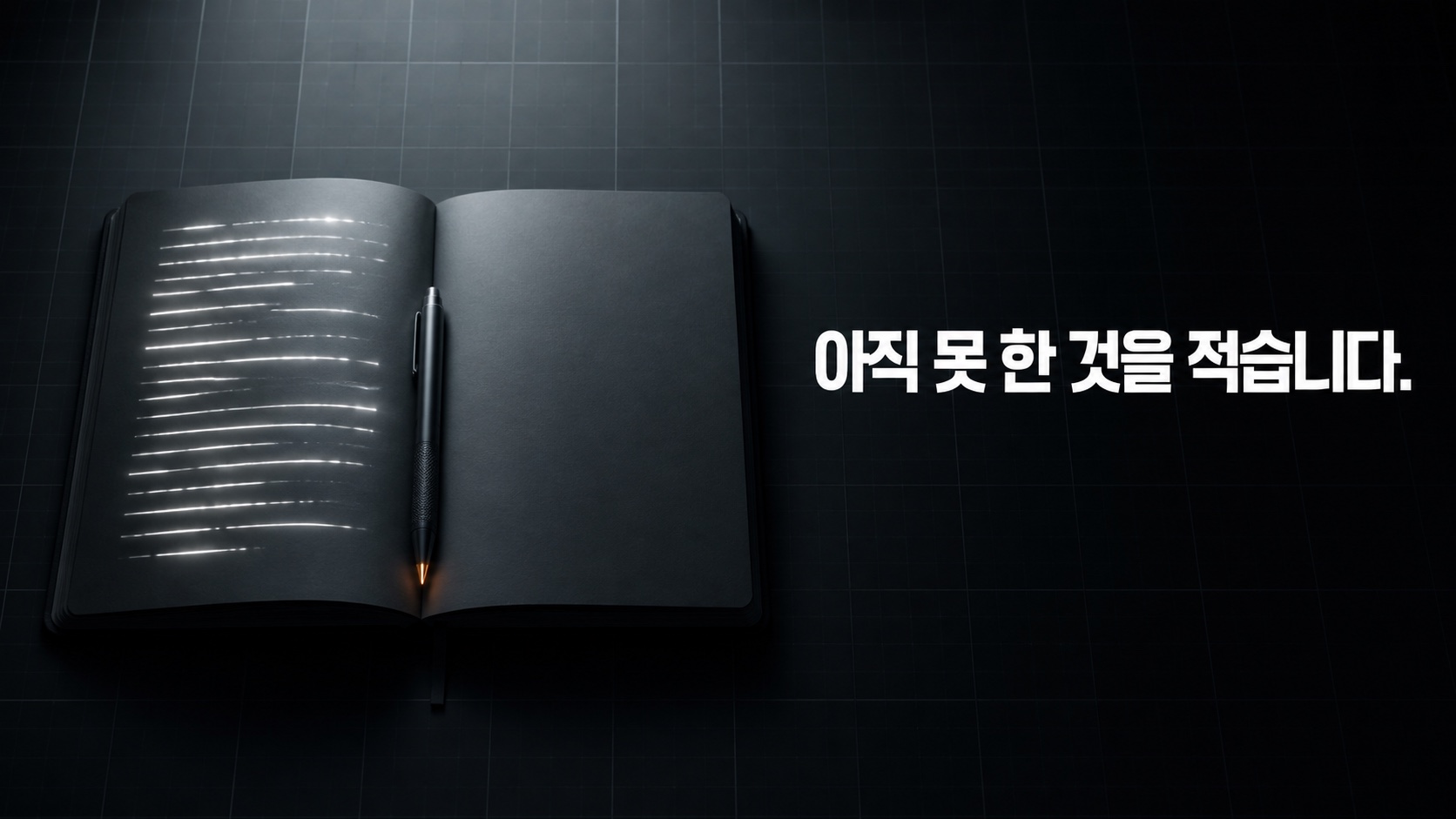 할 수 있는 것과 아직 못 하는 것을 같은 자리에 적어 둡니다