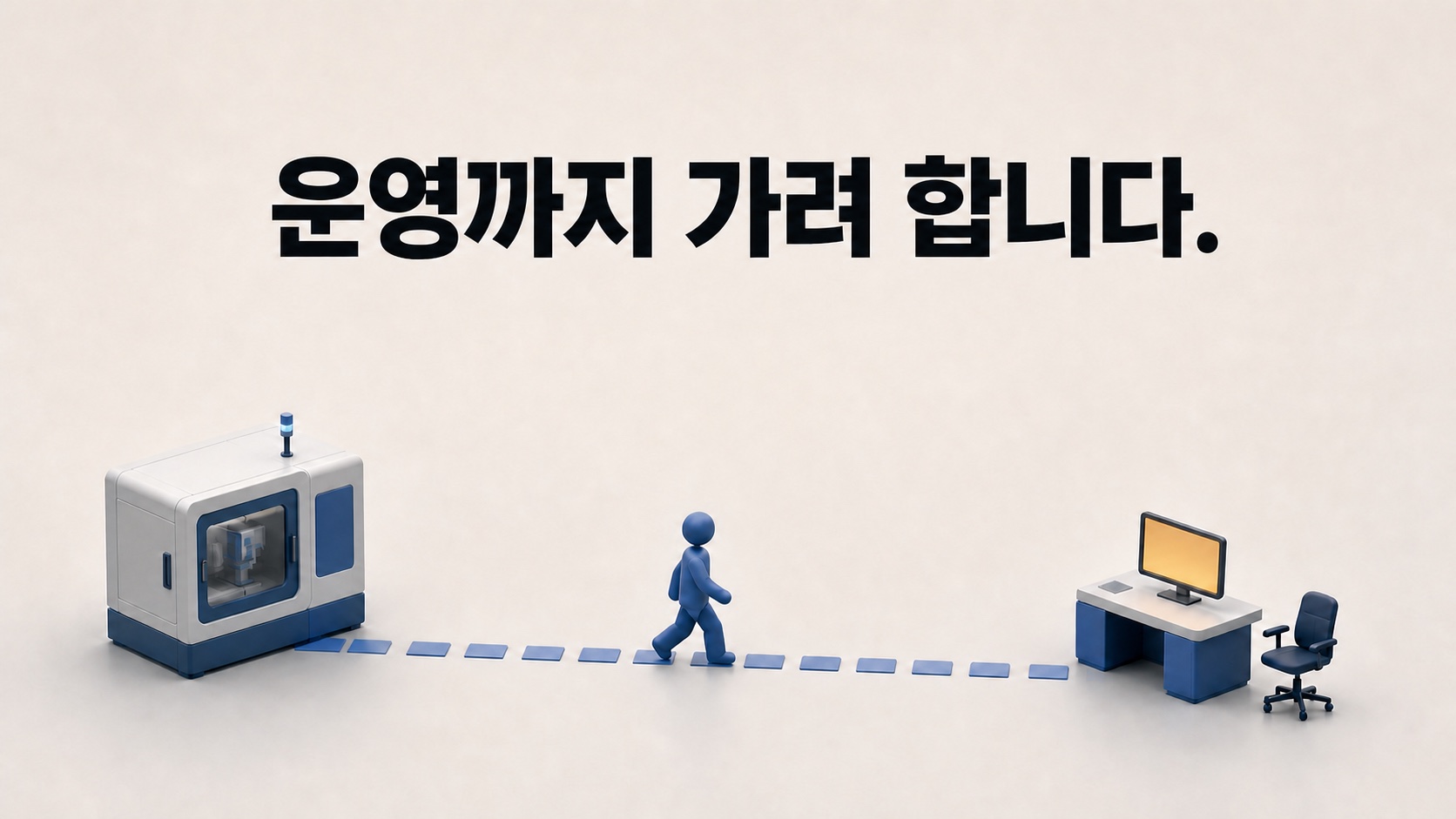 구축에서 멈추지 않고 운영까지 책임지는 쪽으로 가려 합니다 — 방향이지 실적은 아닙니다