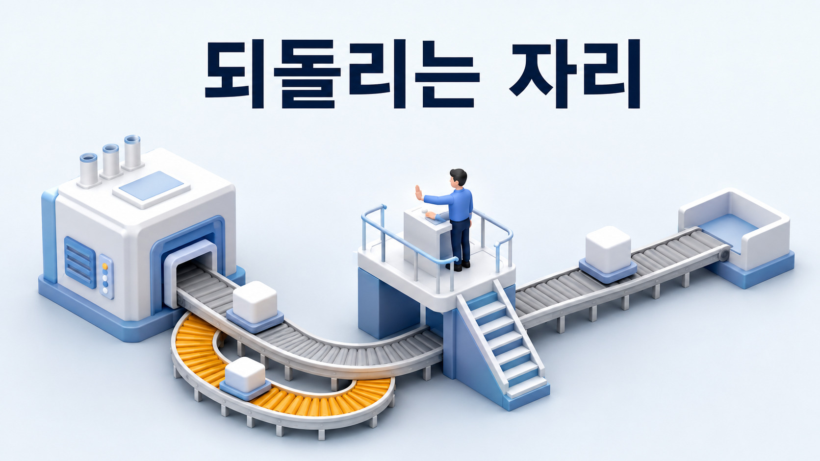 기계가 내놓은 판단을 되짚고 되돌리는 자리가 새로 필요해집니다