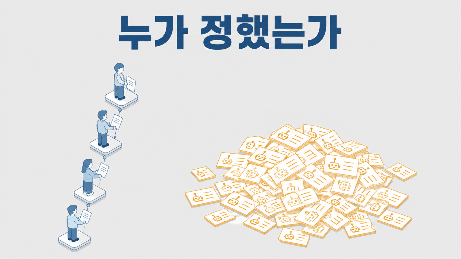 결재선은 사람만 지나가고 기계가 정한 것은 그 밖에 쌓입니다