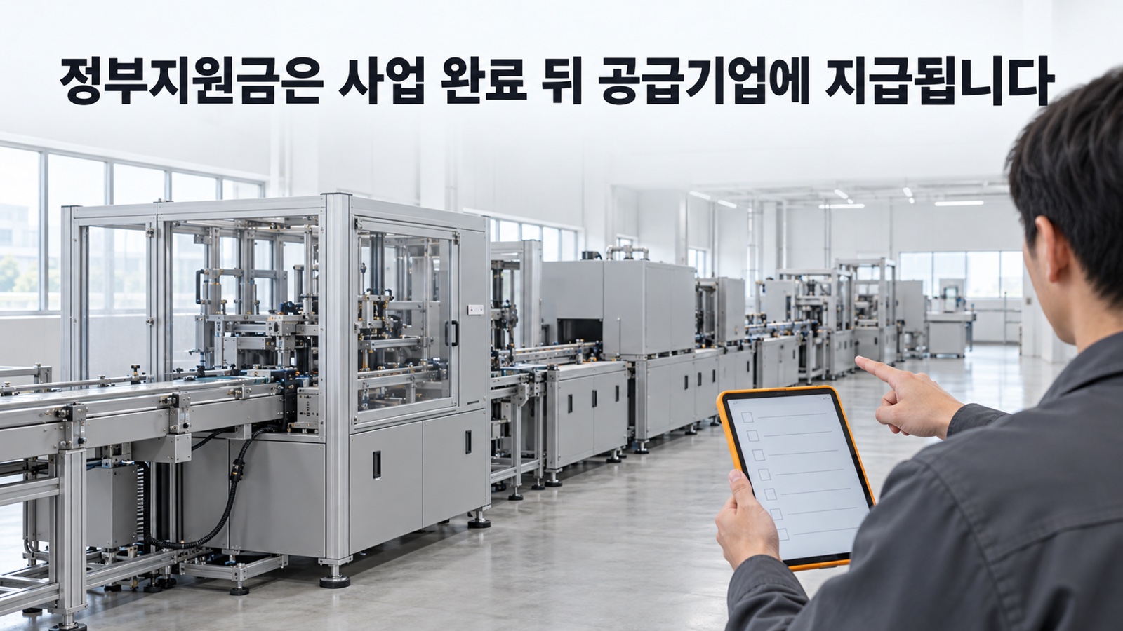 밝은 공장에서 확인 담당자가 태블릿 점검표를 들고 새로 구축한 라인을 가리키는 모습 — 정부지원금은 사업 완료 뒤 공급기업에 지급됩니다