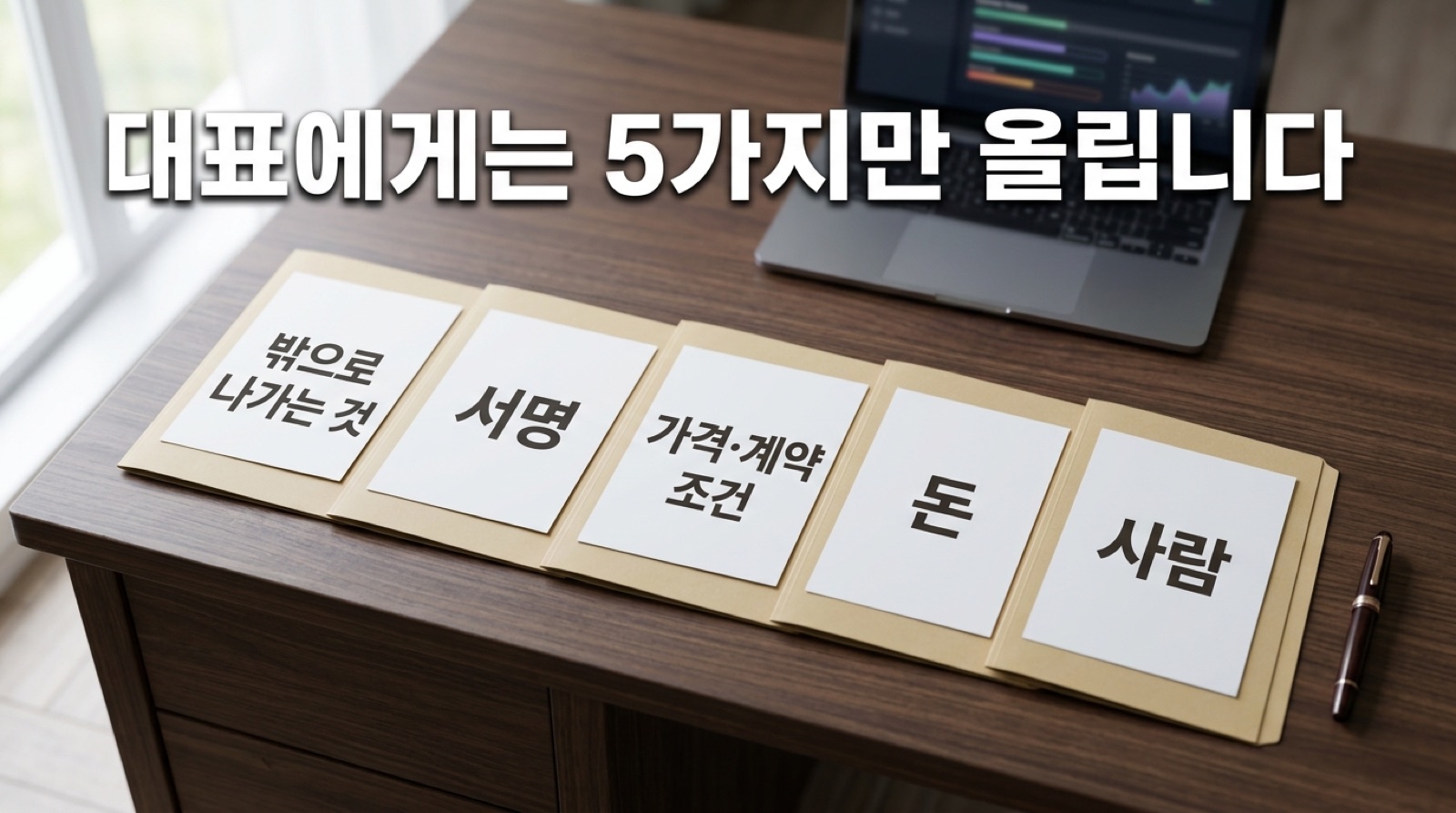 대표에게 올리는 다섯 가지와 가정을 적고 진행하는 나머지 — 웨이스는 되돌리기 어려운 결정만 사람에게 남깁니다