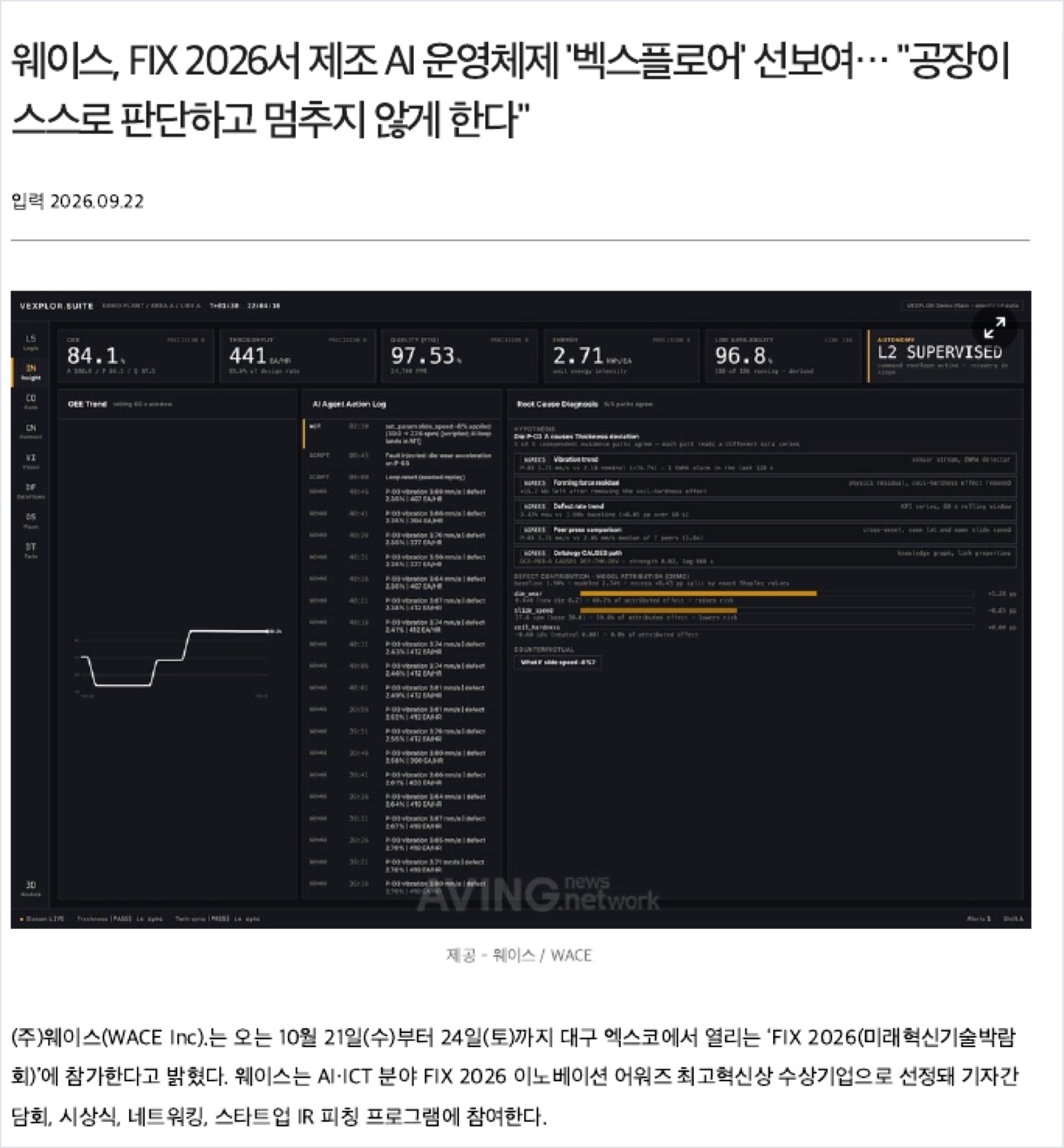에이빙뉴스 2026년 9월 22일 기사 — 제목에 웨이스의 한 문장 「공장이 스스로 판단하고 멈추지 않게 한다」가 그대로 실렸습니다. 기사에 함께 나간 화면은 VEXPLOR 데모 공장이라 값과 설비 대수가 모두 모의 값입니다