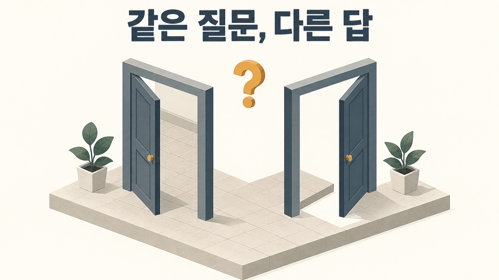 같은 회사의 두 지면이 같은 질문에 다르게 답하고 있었습니다