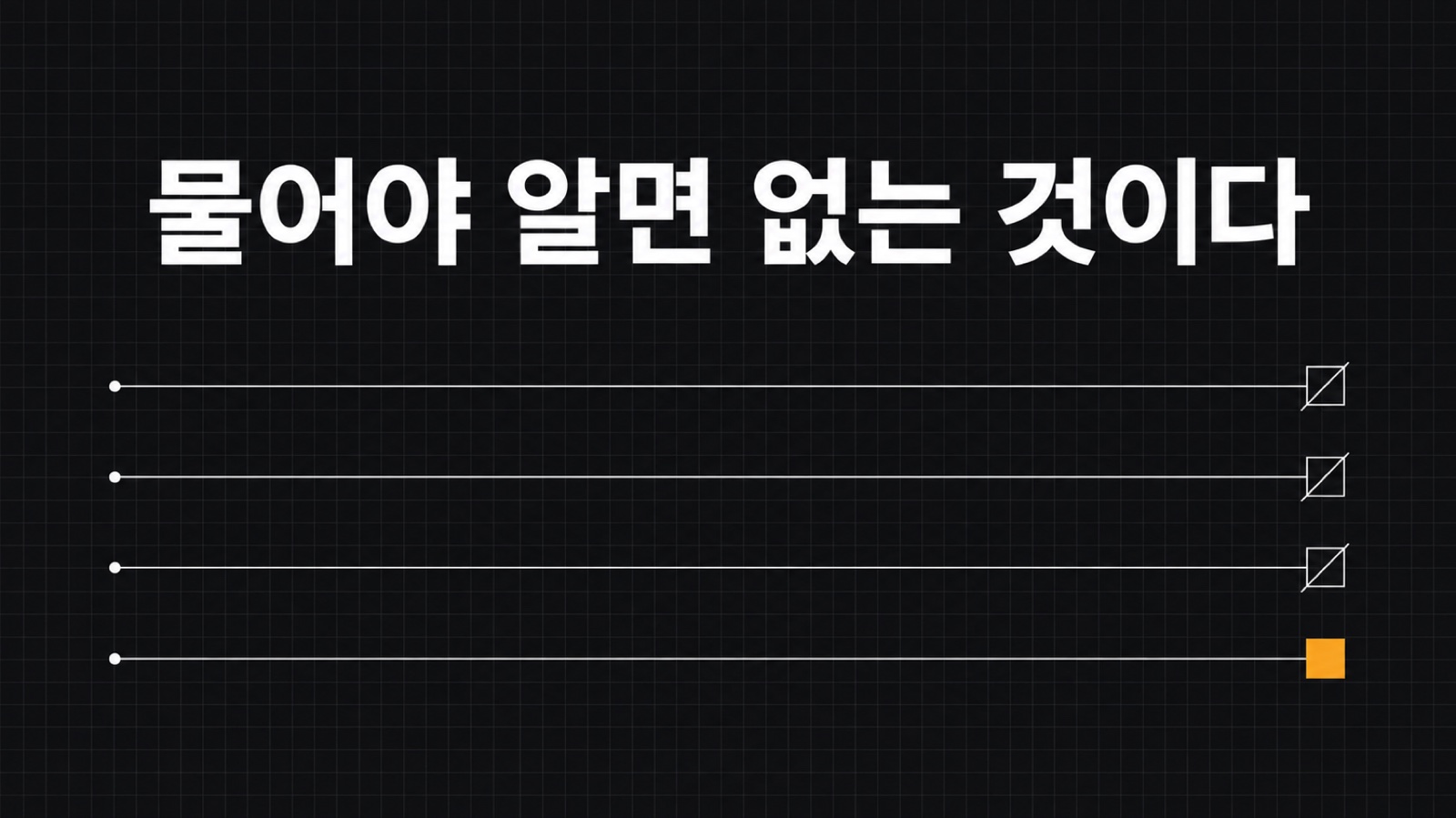물어야 알 수 있으면 없는 것으로 봅니다