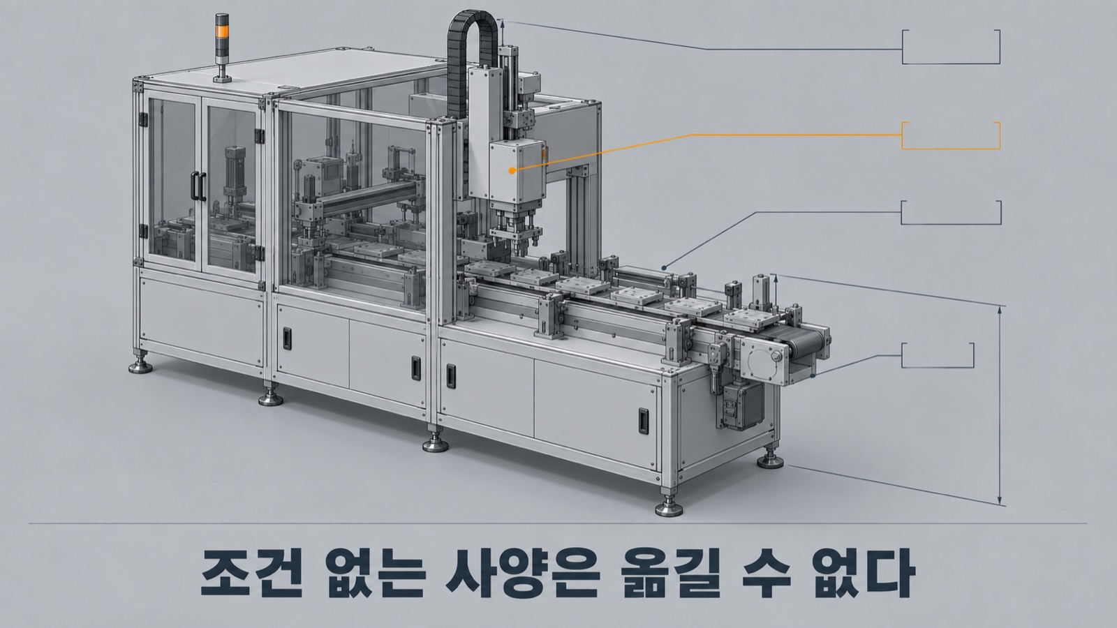 조건이 빠진 사양은 구매자가 자기 라인으로 옮겨 놓을 수 없습니다