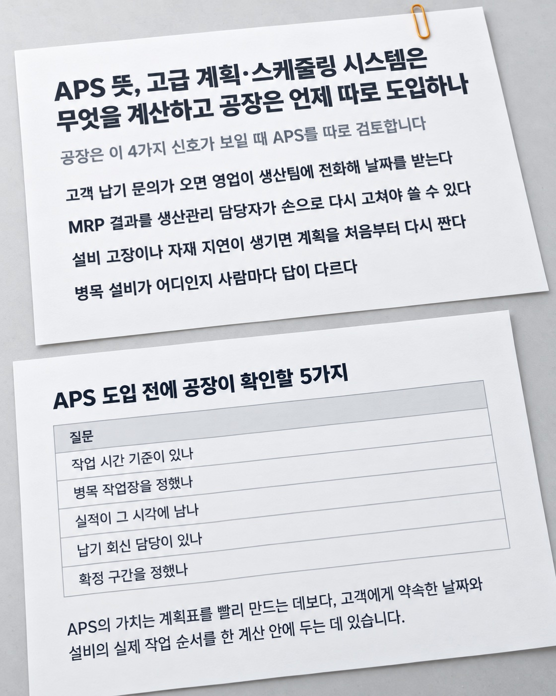 이 글을 한 장으로 요약하면 이렇습니다 — APS를 따로 검토할 신호 4가지와 도입 전에 확인할 5가지
