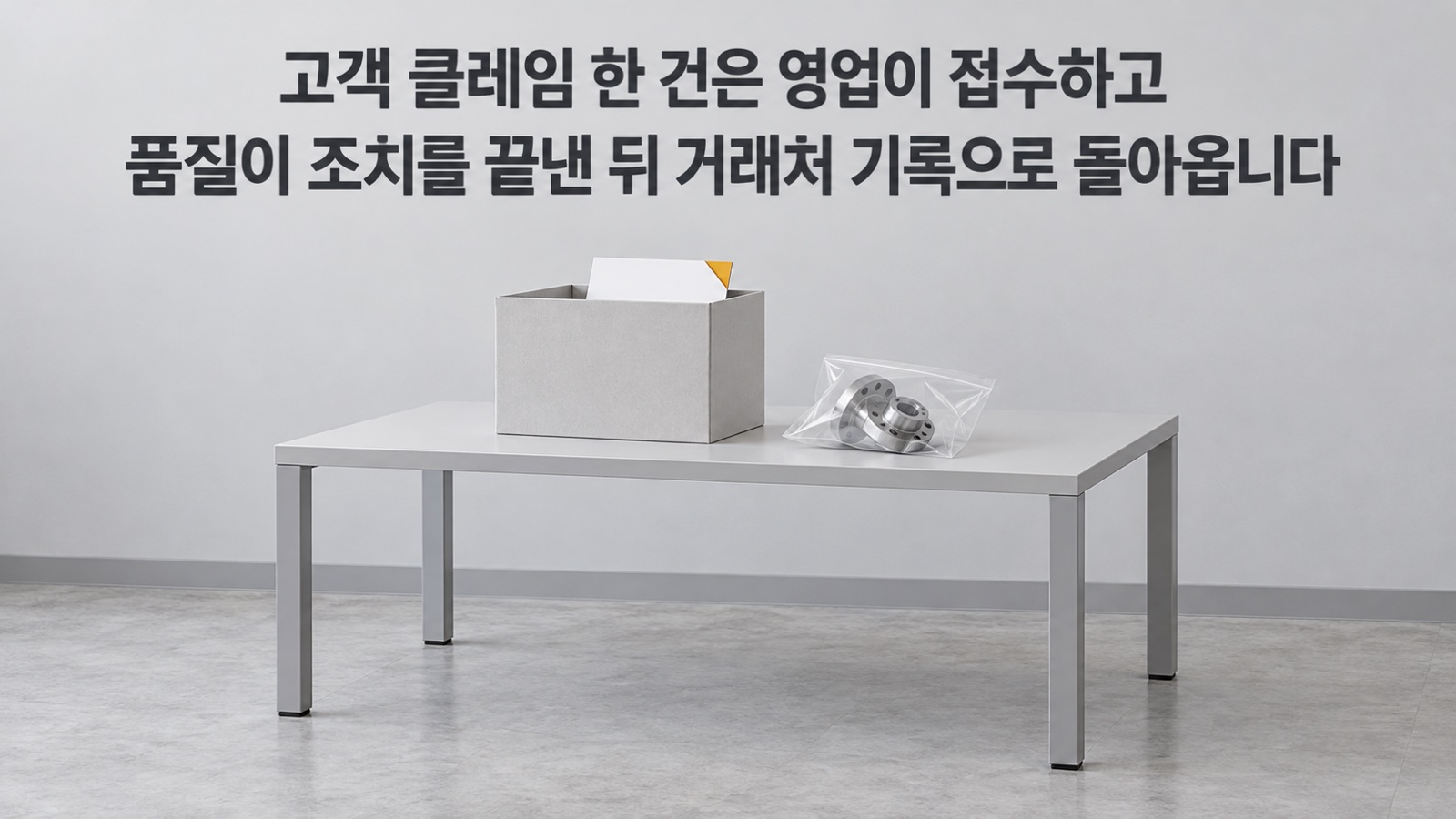 품질 사무실 탁자 위, 투명 봉투에 담긴 부품 옆 거래처 파일 상자에 서류 한 장이 꽂혀 있습니다 — 고객 클레임 한 건은 영업이 접수하고 품질이 조치를 끝낸 뒤 거래처 기록으로 돌아옵니다