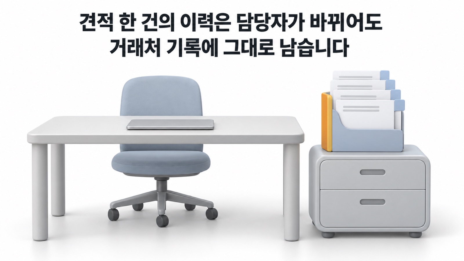 비어 있는 영업 책상 옆 서류함 위, 폴더 하나에 탭 높이가 다른 견적서 네 장이 꽂혀 있습니다 — 견적 한 건의 이력은 담당자가 바뀌어도 거래처 기록에 그대로 남습니다
