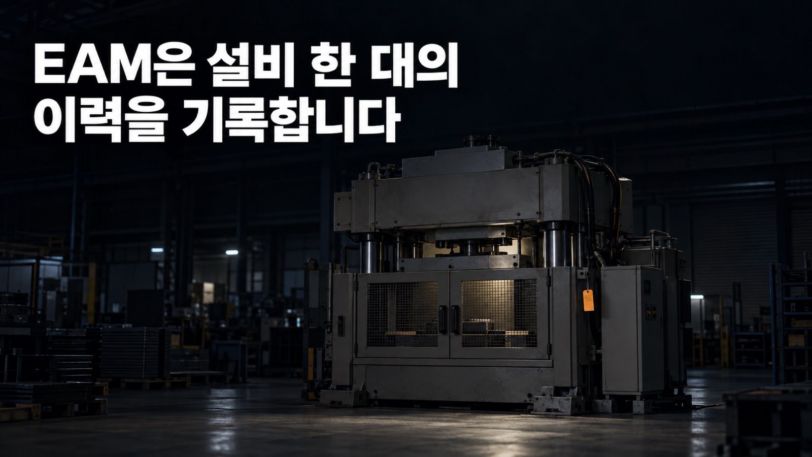EAM 뜻, 설비자산관리는 무엇을 기록하고 공장은 언제 따로 도입하나