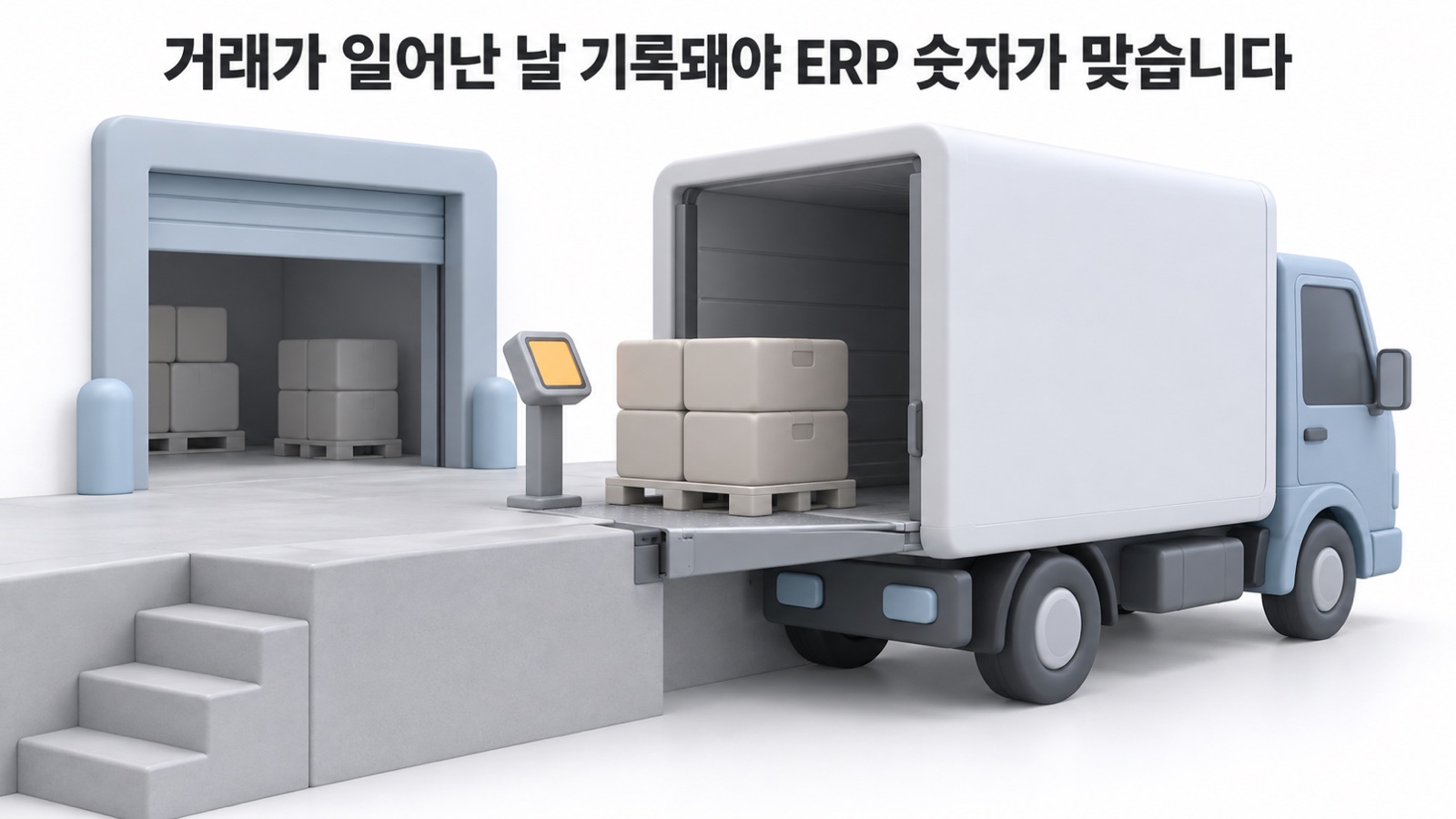 출하장에서 팔레트를 싣는 트럭 바로 옆에 출하 등록 단말이 서 있는 모습 — 거래가 일어난 날 기록돼야 ERP 숫자가 맞습니다