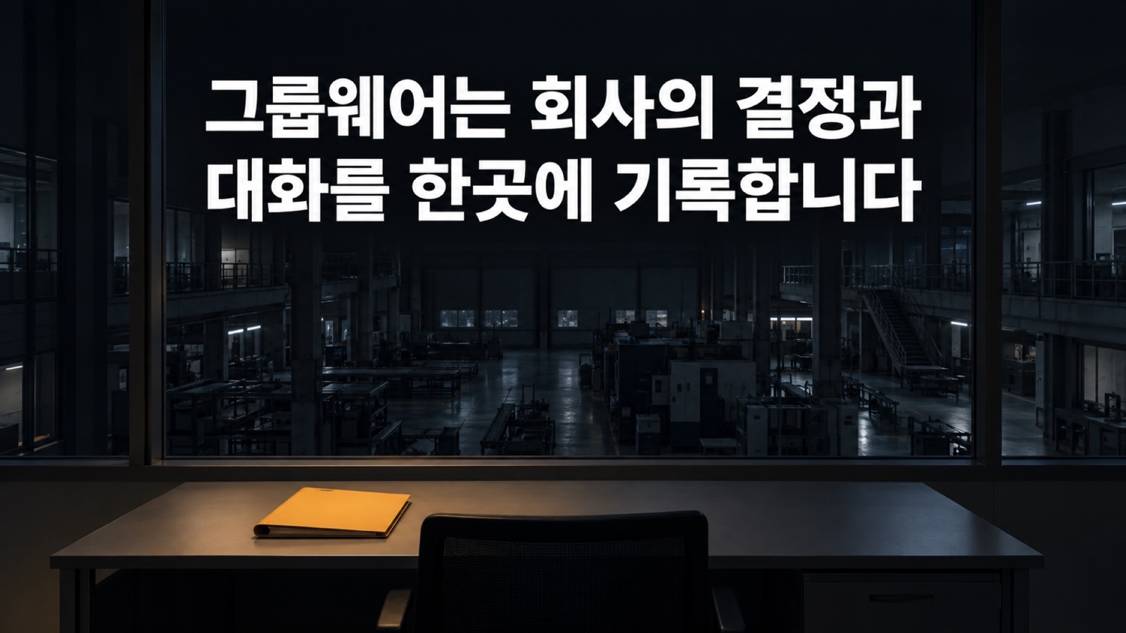 그룹웨어 뜻, 협업 시스템은 무엇을 처리하고 제조기업은 언제 결재를 생산 시스템과 연결하나