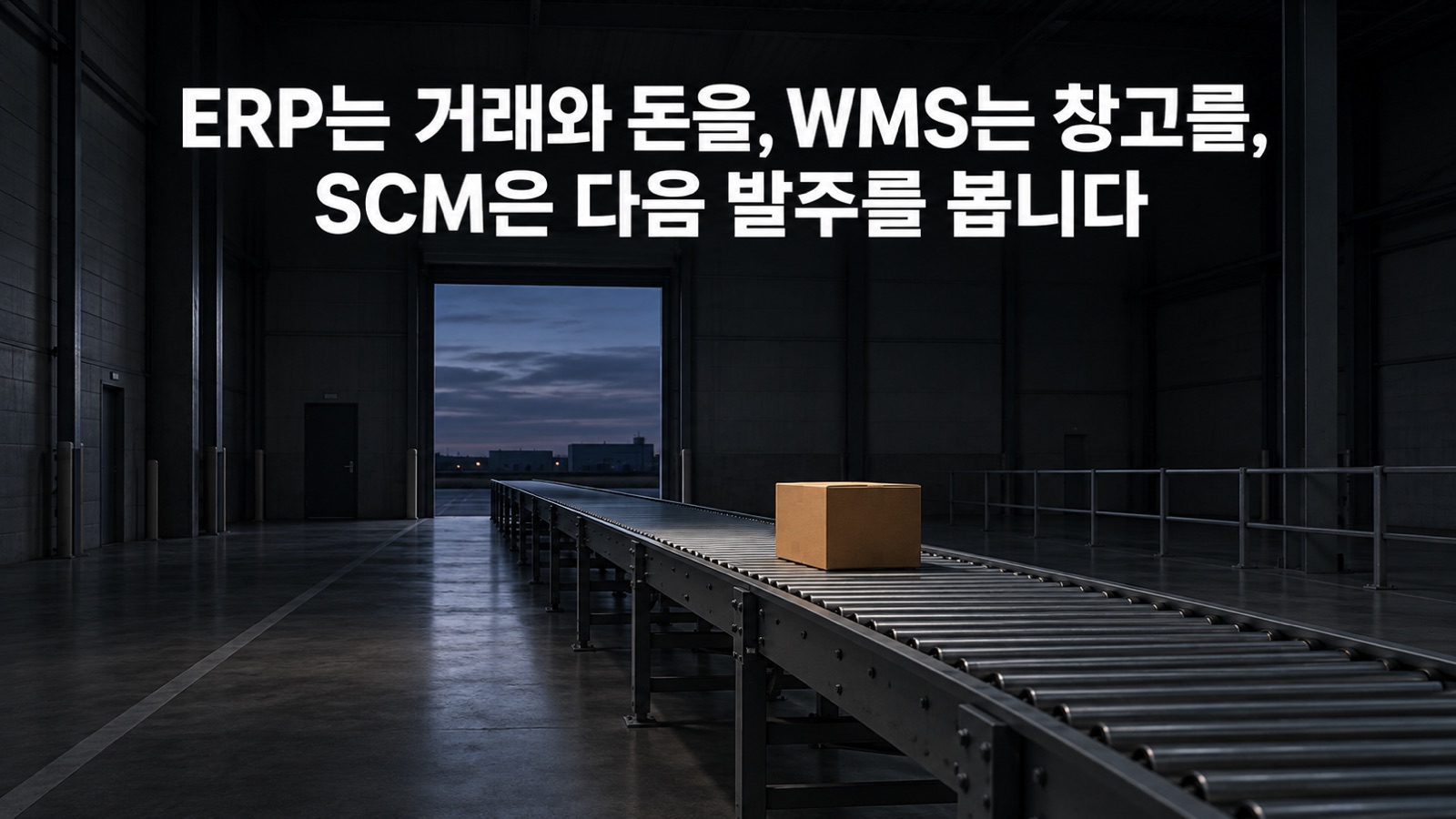 SCM 뜻, 공급망관리는 무엇을 관리하고 공장은 언제 따로 도입하나