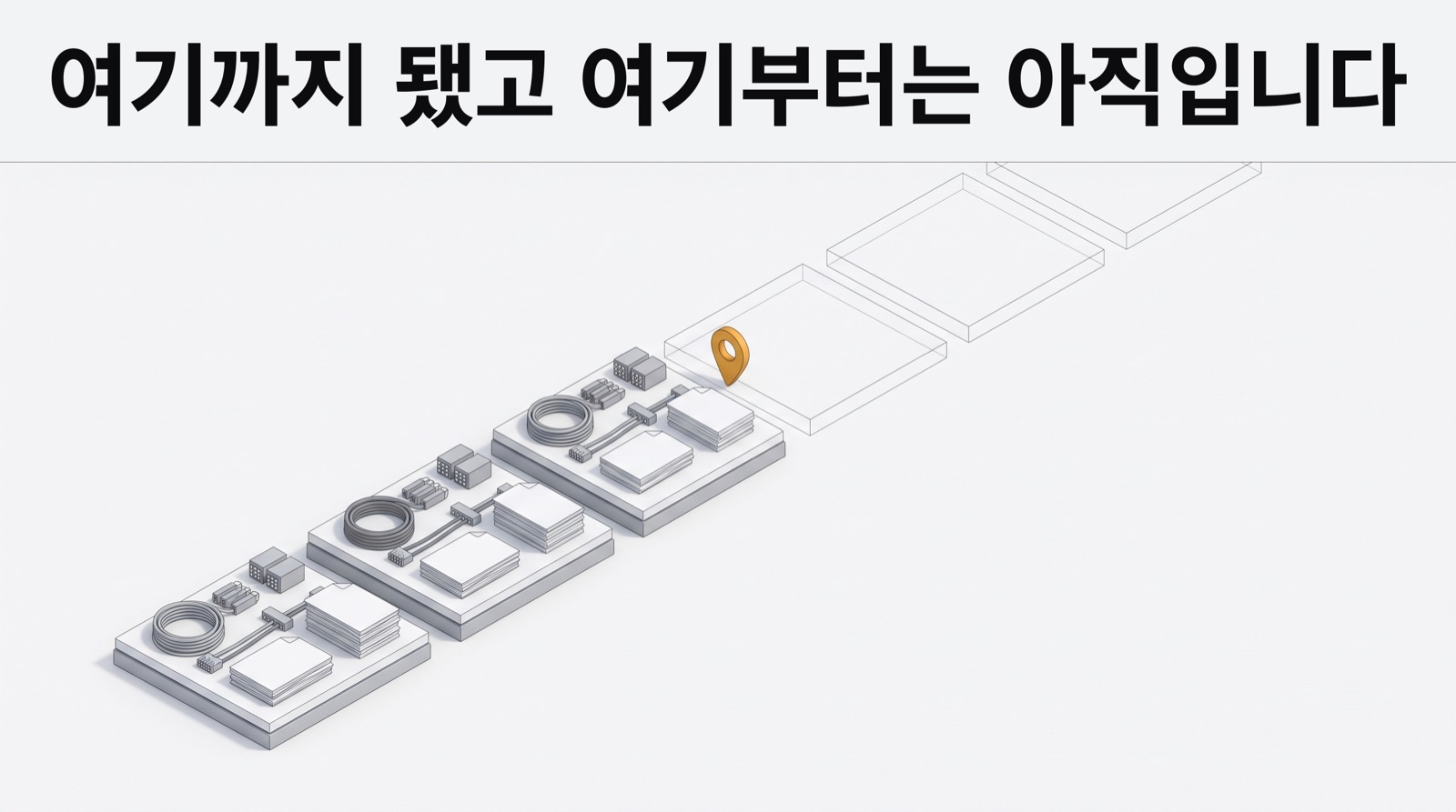 구축한 구간과 아직 구축하지 못한 구간의 경계가 지금 저희가 있는 지점입니다