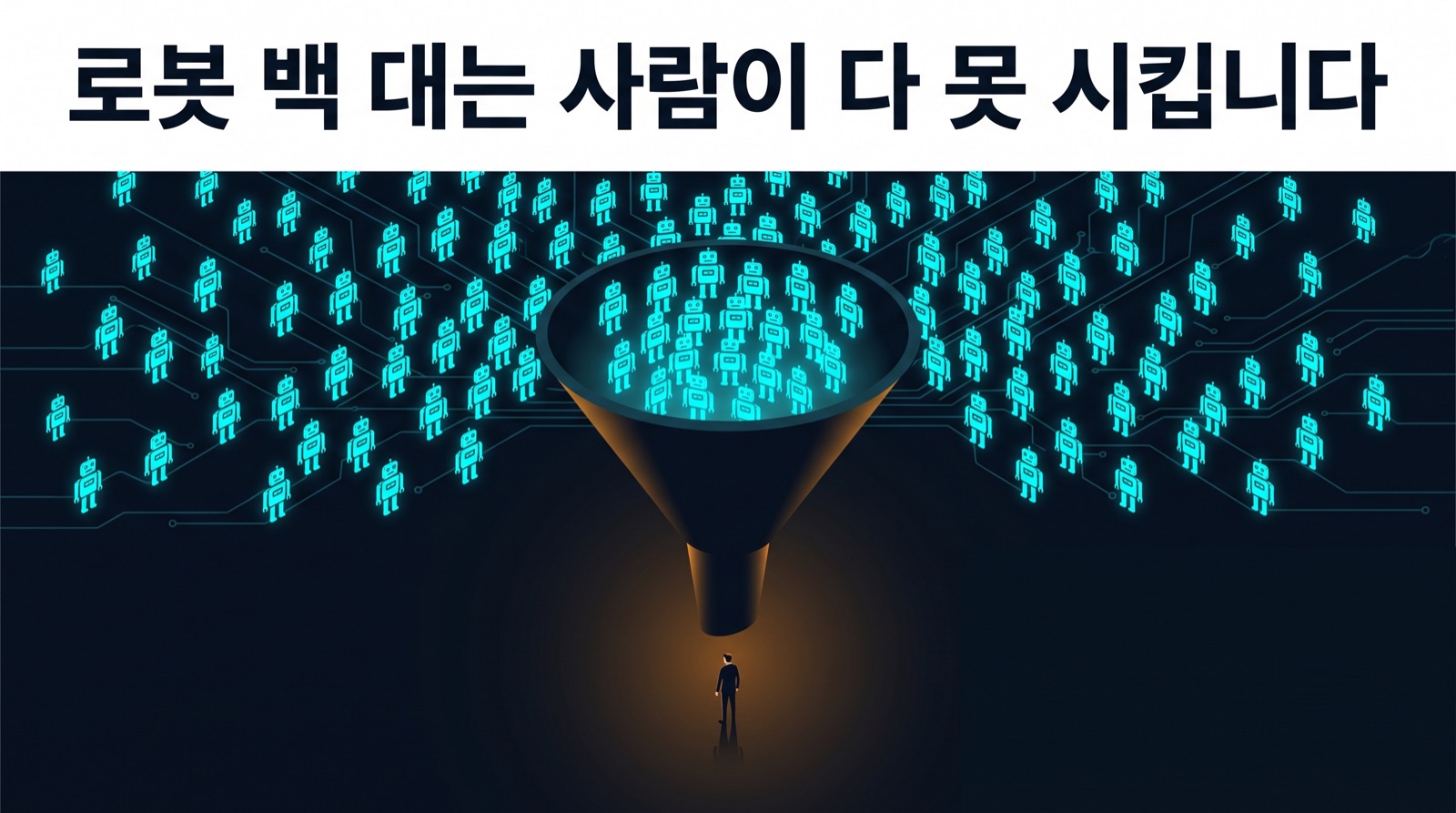 장비가 늘어날수록 시키는 일 자체가 공장의 병목이 됩니다