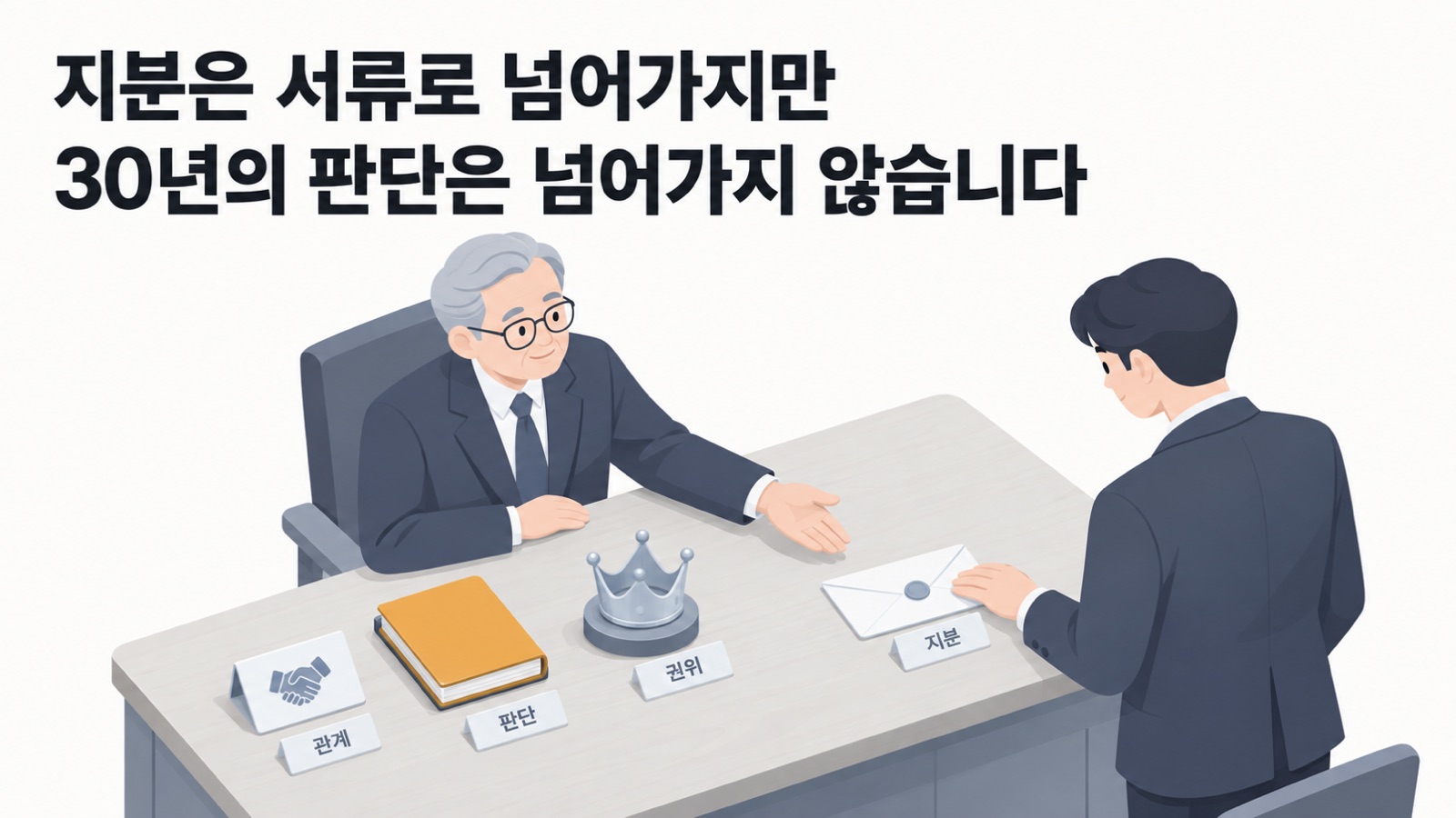 창업주가 물려줄 수 있는 지분과 달리 30년 동안 쌓인 관계·판단·권위는 서류로 넘어가지 않습니다
