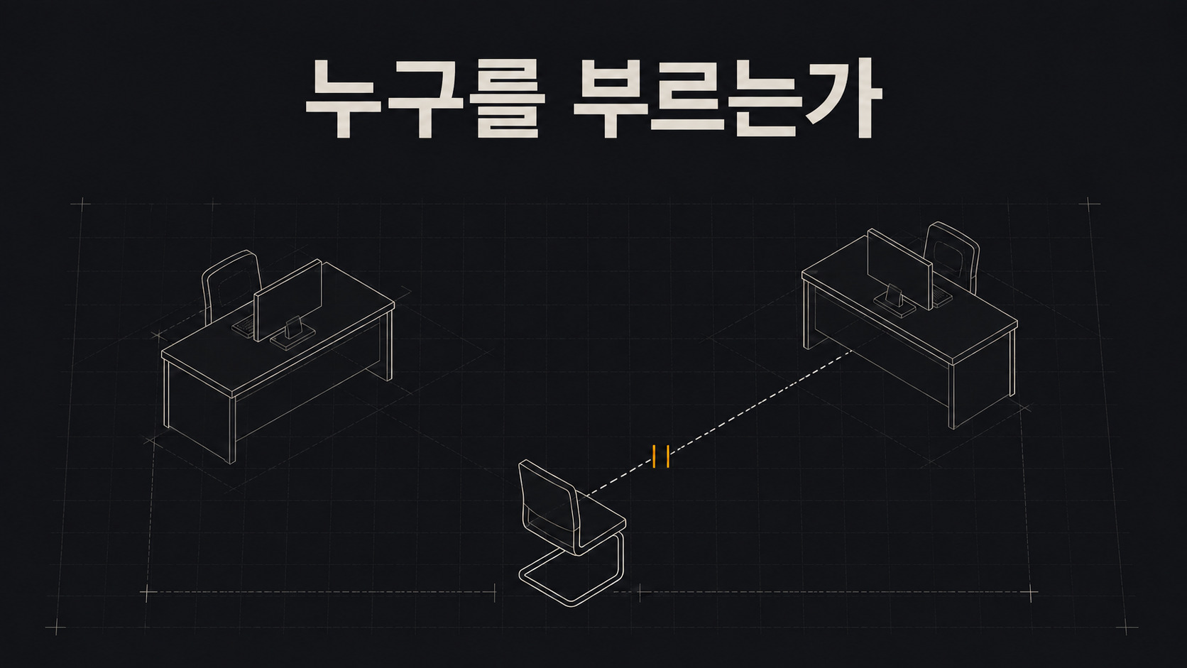 안건 없이 부르는 쪽이 어디인지가 답을 말해 줍니다